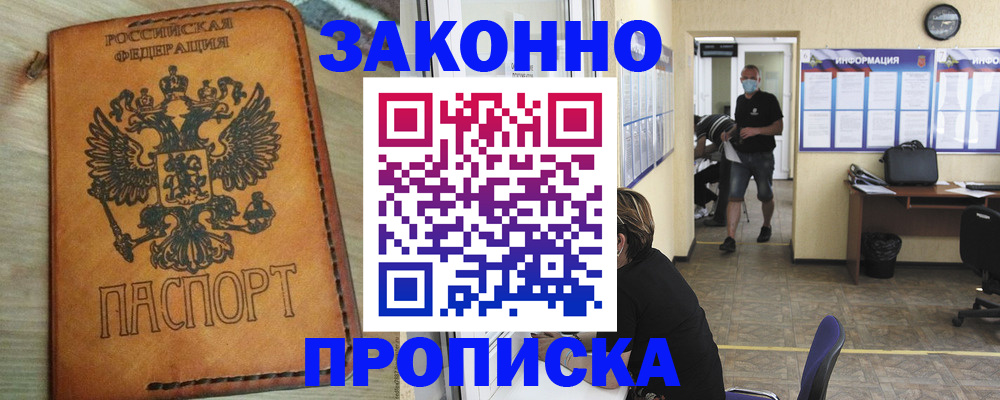 временная регистрация надежно в Кусе